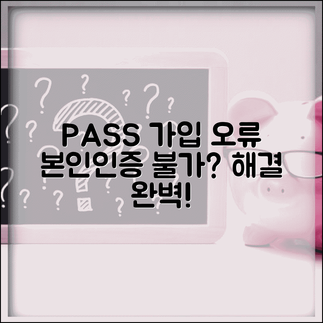 pass 가입불가 본인인증 앱 오류 | PASS 앱 가입 불가 완벽 해결법