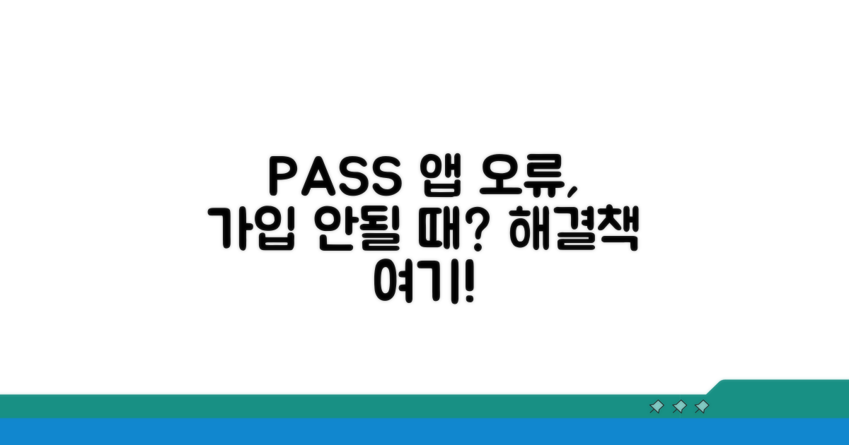 PASS 앱 가입 불가 원인 분석
