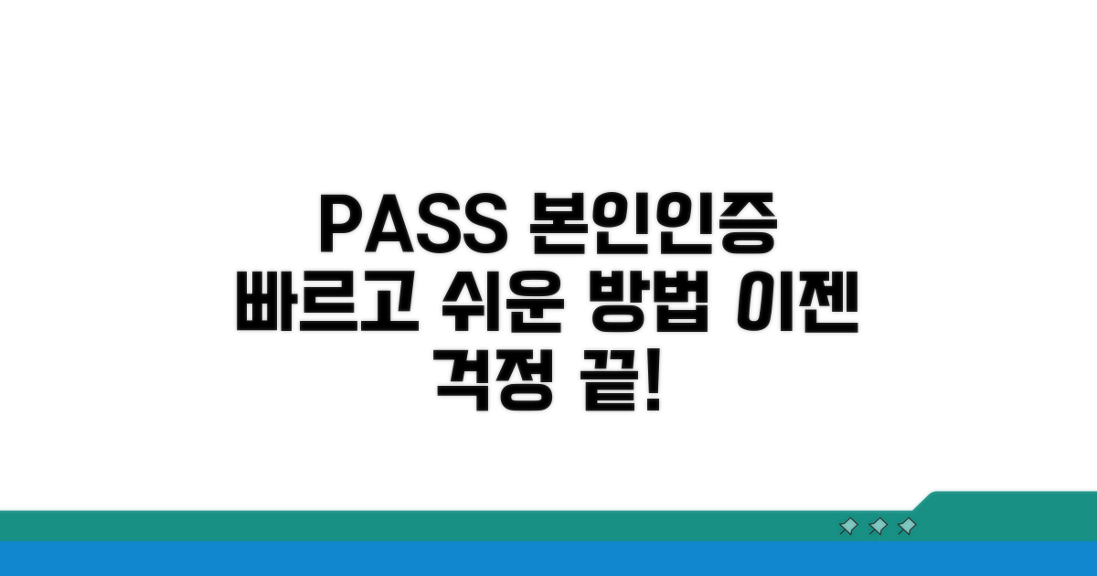 PASS 본인인증 개선 방법