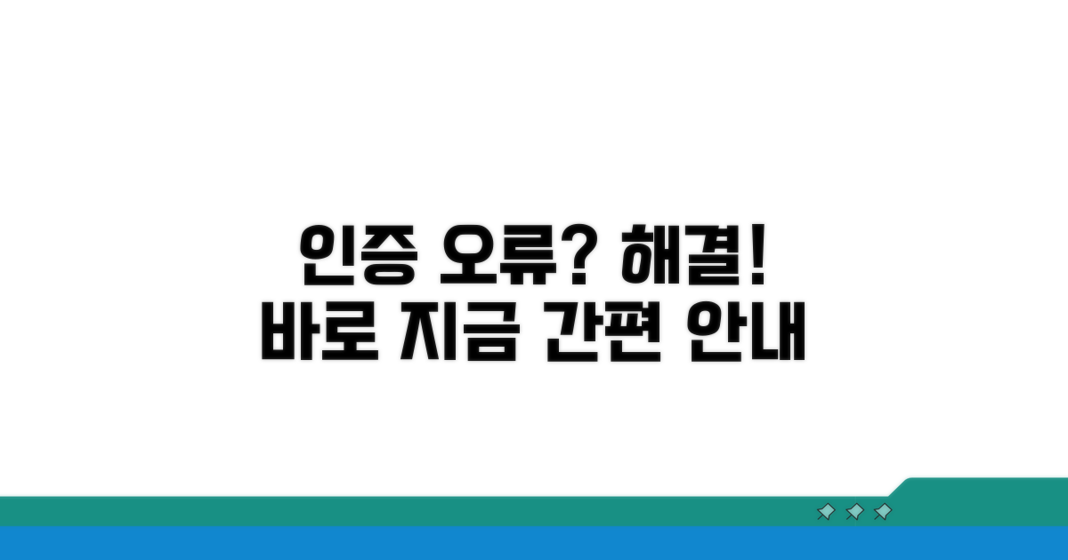 본인인증 오류 해결책 안내