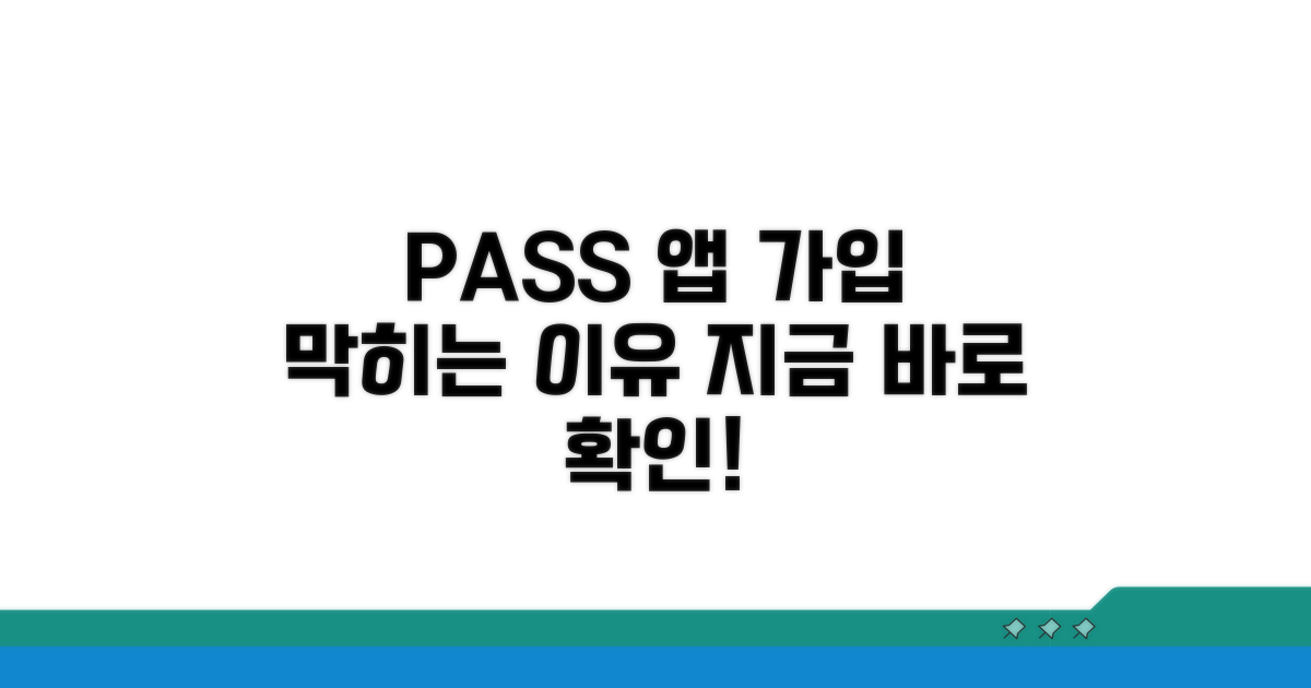 PASS 앱 가입 막히는 이유