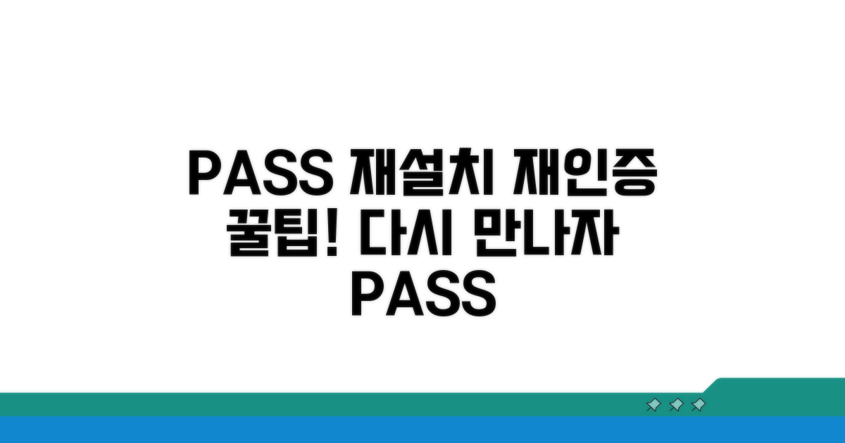 PASS 앱 재설치 및 재인증