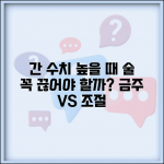 간수치 높다고 나왔는데 술 완전히 끊어야 하나요 | 간 기능 | 금주 | 건강 관리
