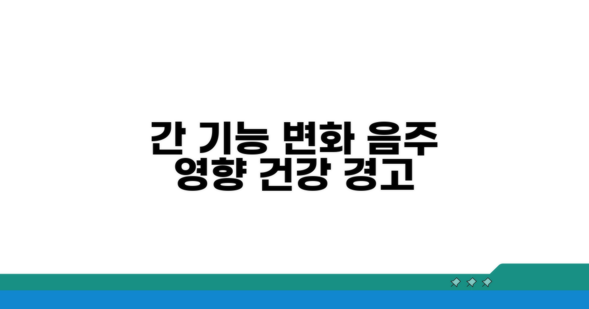 간 기능 변화 음주 영향