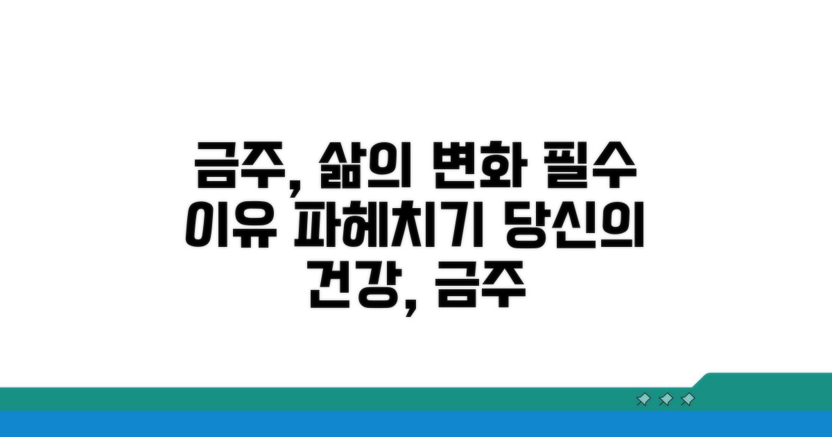 금주 필요성 상세 분석