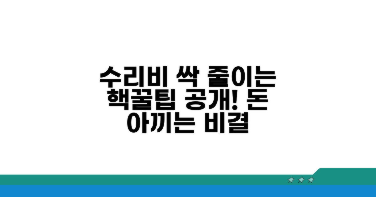 수리비용 절약 노하우