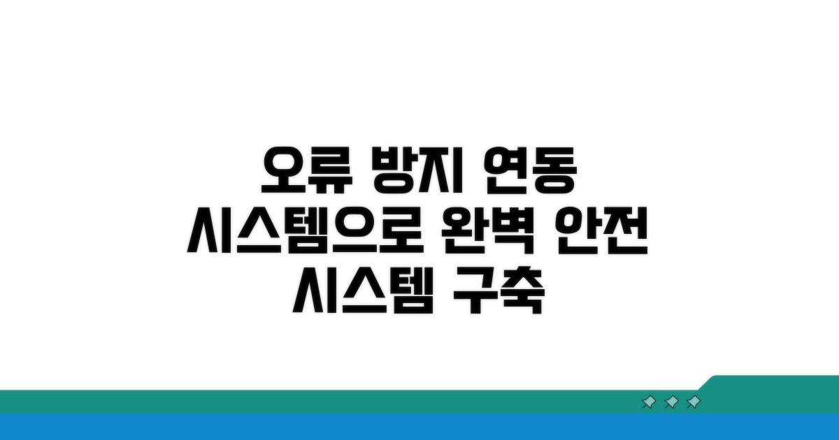 오류 방지 시스템과 연동