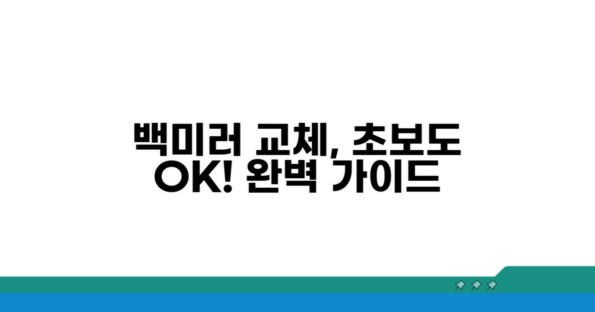백미러 교체 실전 팁