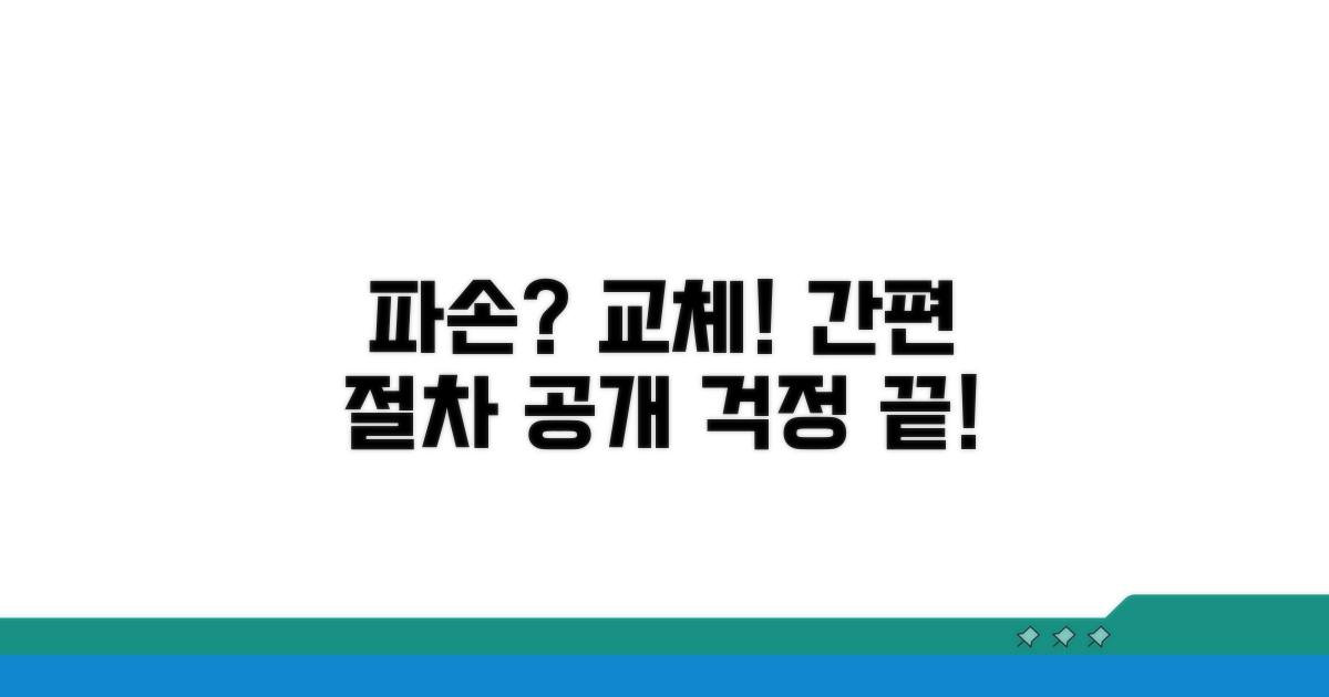 파손 시 교체 절차 안내