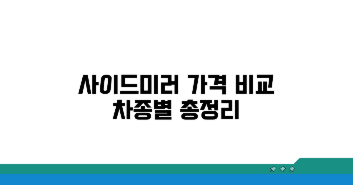 차종별 사이드미러 비용 비교