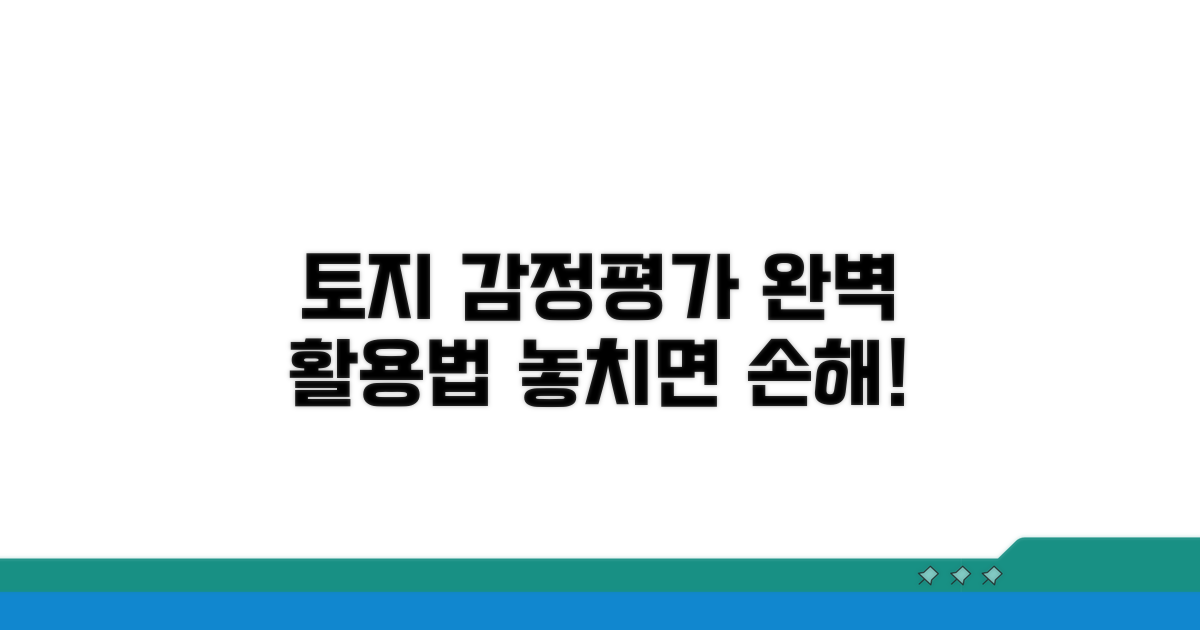 토지 감정평가 활용법