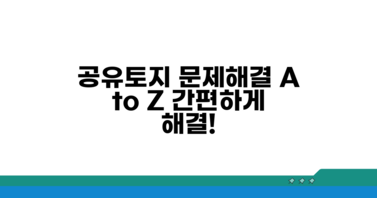 공유토지 문제해결 절차