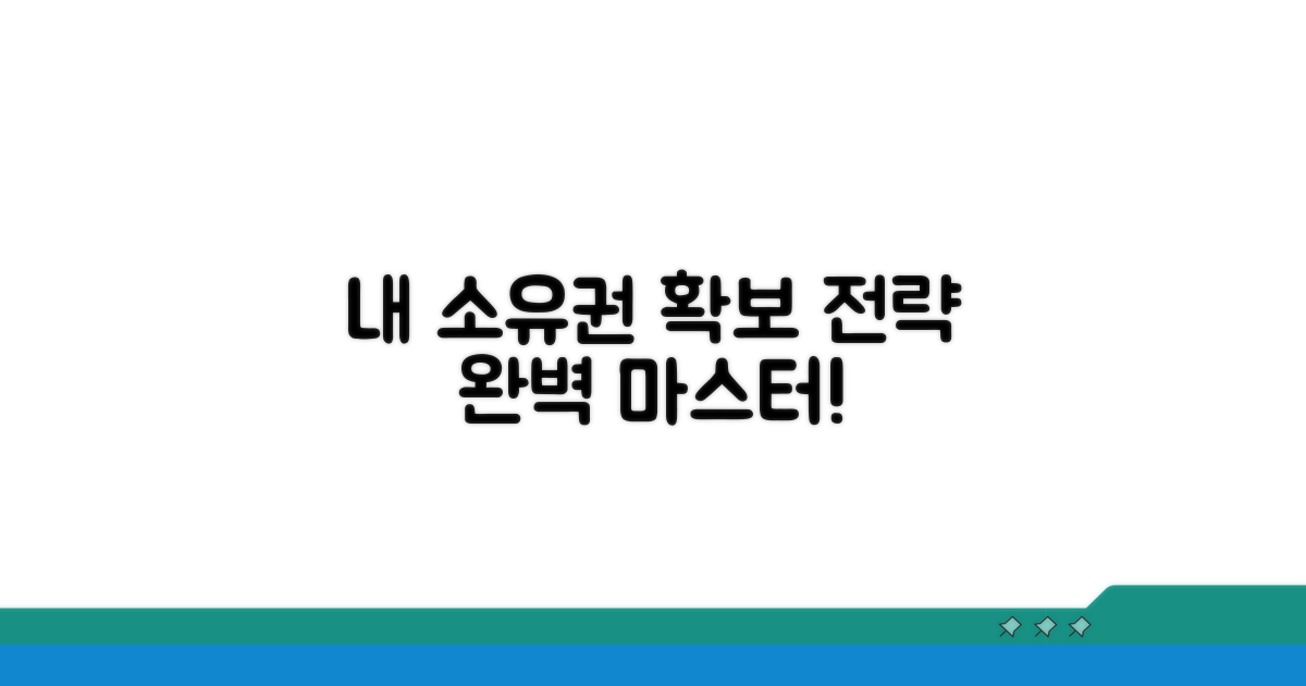 나만의 소유권 확보 전략
