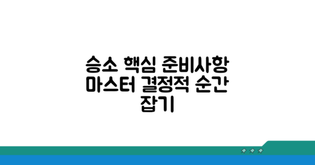 승소 위한 핵심 준비사항