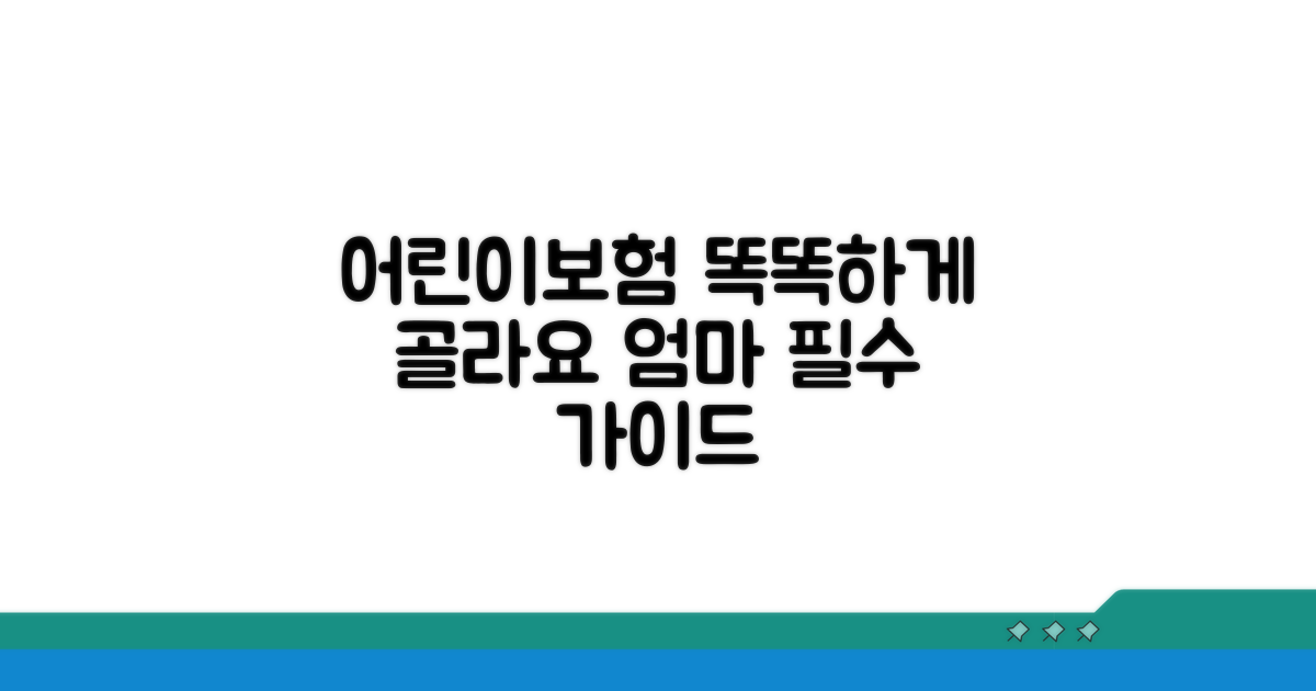 현명한 어린이보험 선택 가이드