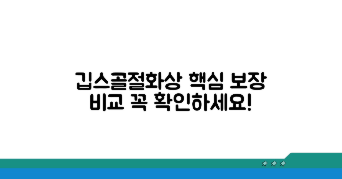 깁스, 골절, 화상 보장 내용 비교