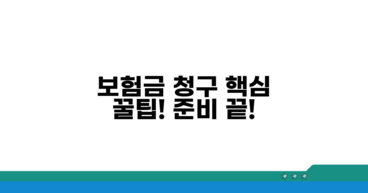 보험금 청구 준비 꿀팁