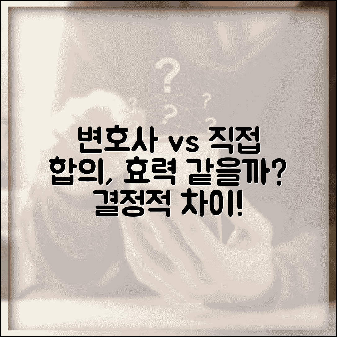 변호사 통한 합의와 직접 합의 법적 효력 차이 있나요 | 합의효력 | 변호사합의 | 직접합의