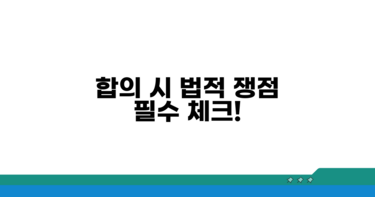 직접 합의 시 법적 쟁점