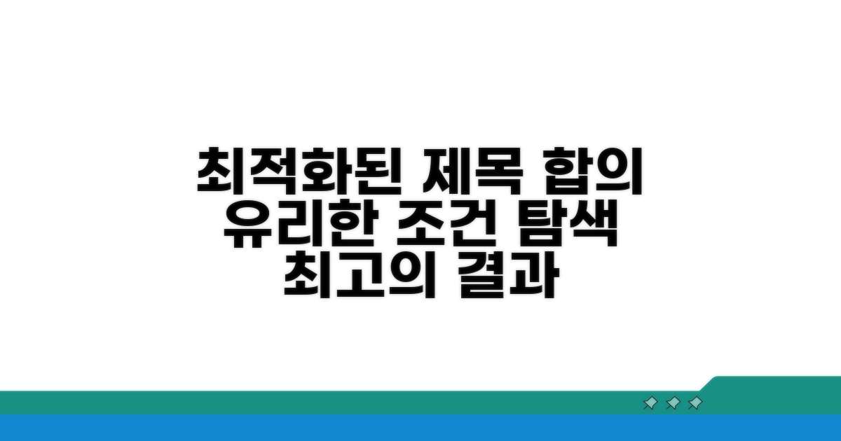 합의 유리한 조건 탐색