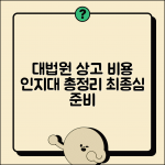 대법원 상고 인지대 준비하기 | 최종심 진행 시 필요 비용 안내