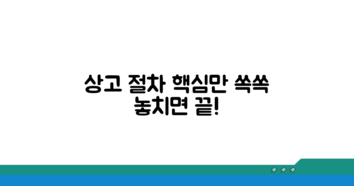 상고 절차 확인 및 유의점
