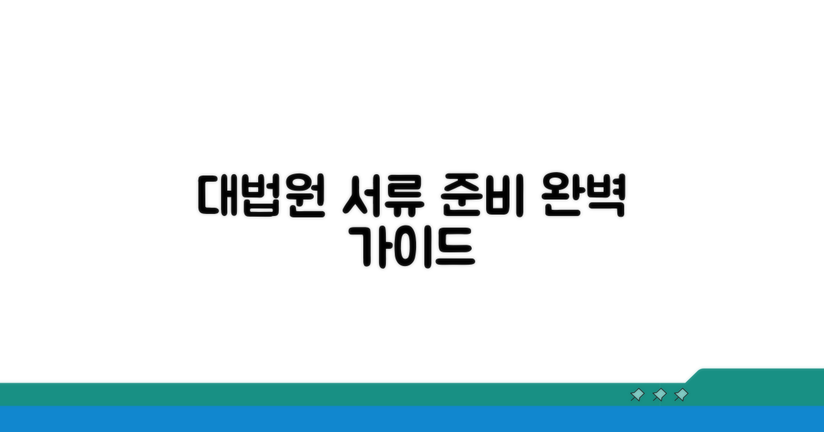 대법원 제출 서류 준비