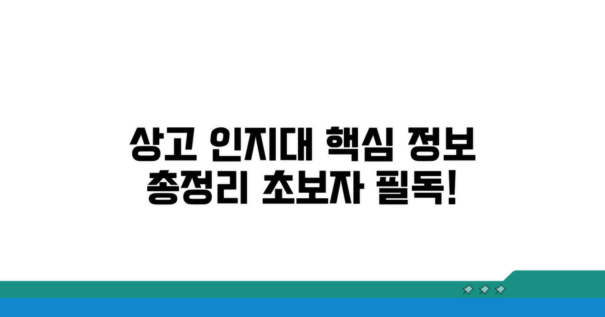 상고 인지대 기본 정보