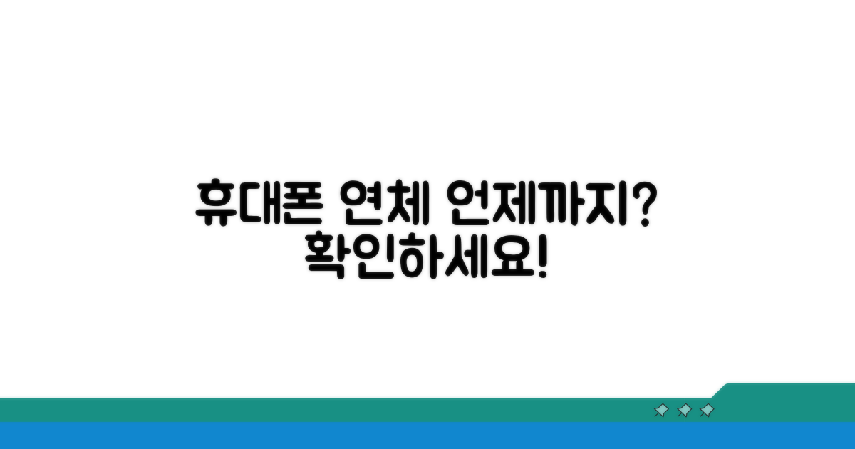 휴대폰 요금 연체 시점 알아보기