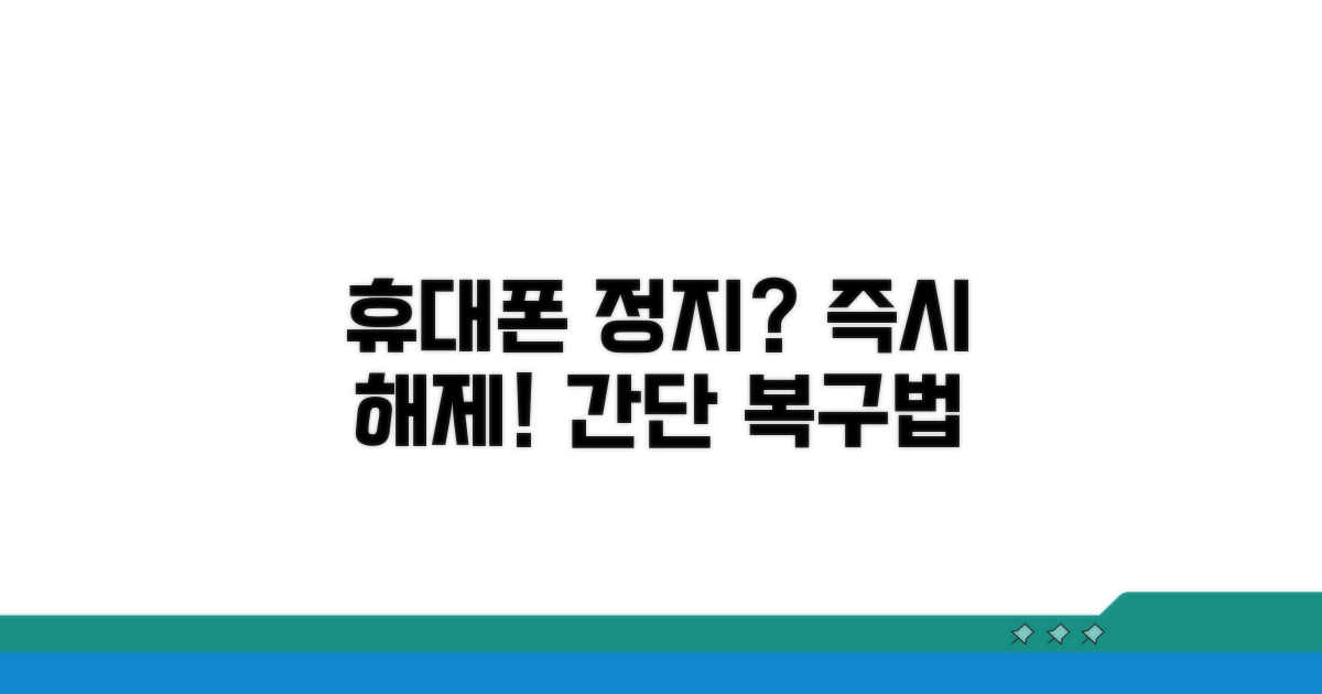 연체된 휴대폰 서비스 복구 방법
