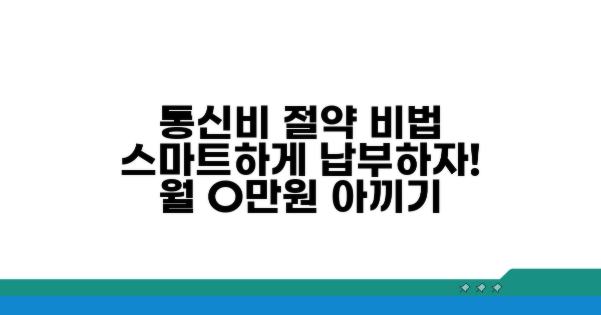 현명한 통신비 납부 노하우
