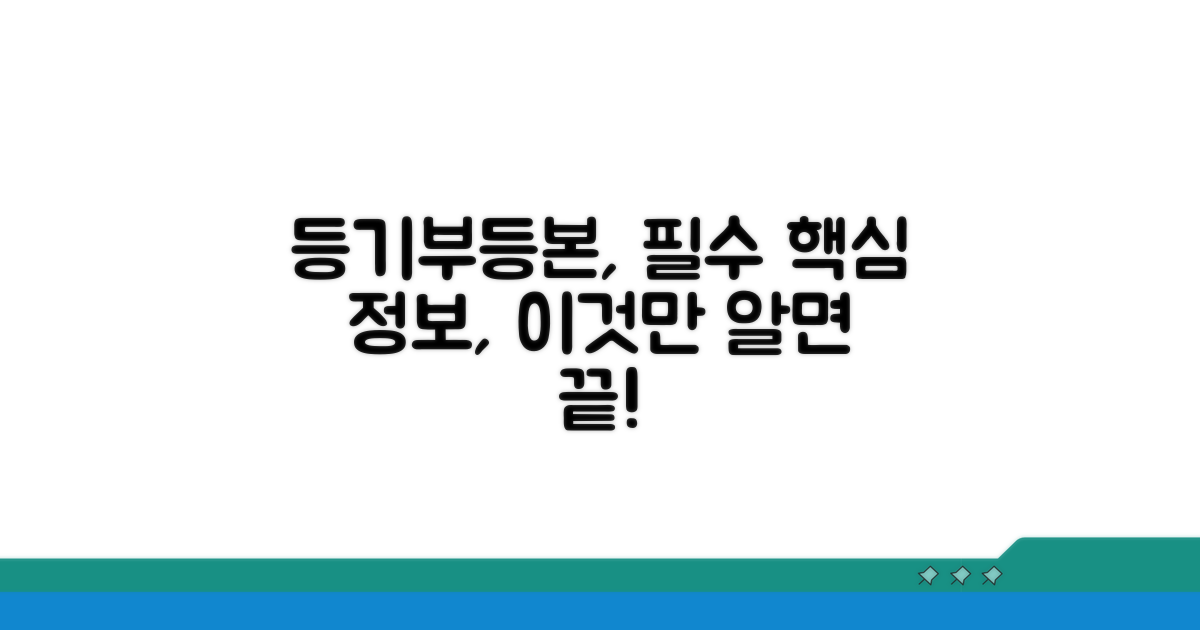 등기부등본이란? 필수 정보
