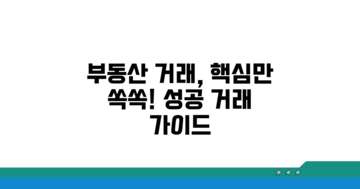 부동산 거래 시 활용 가이드