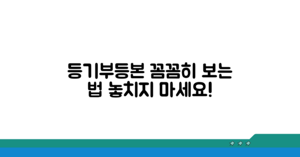 등기부등본, 꼼꼼히 살펴보는 법