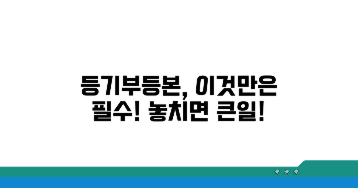 등기부등본, 이것만은 꼭!