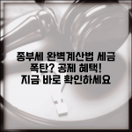 종부세 계산방법 완벽가이드 | 종부세 산정 방법과 공제 혜택