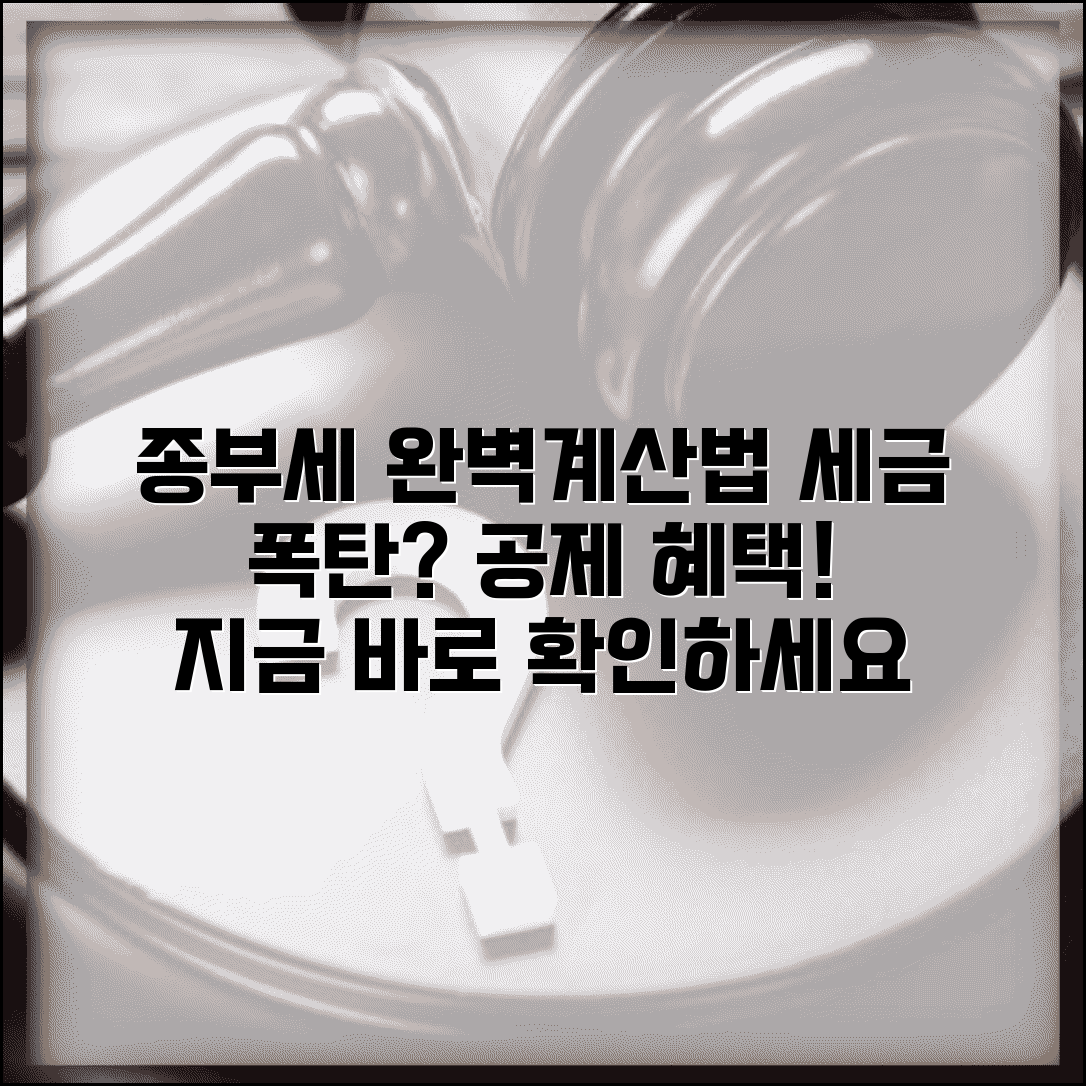 종부세 계산방법 완벽가이드 | 종부세 산정 방법과 공제 혜택