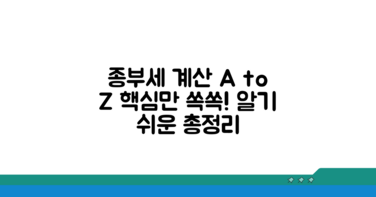 종부세 계산, 핵심 총정리