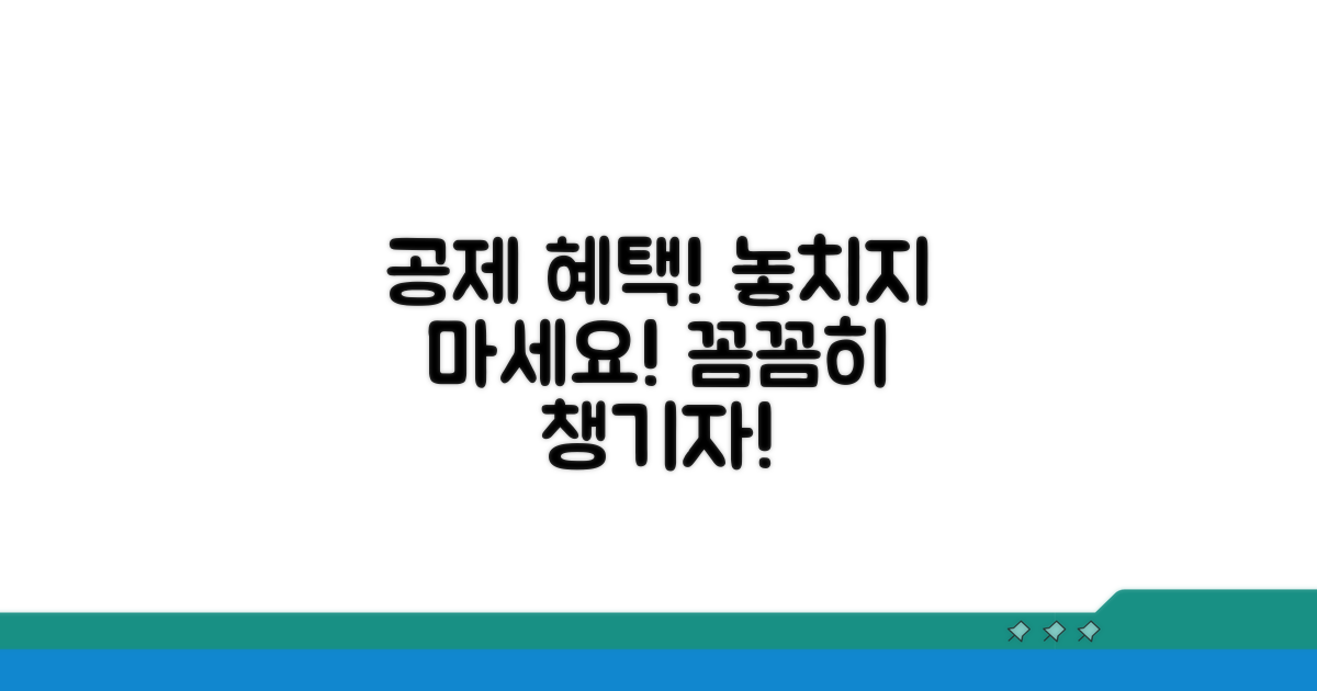 공제 혜택 꼼꼼히 챙기기