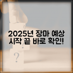 장마기간 예상 시기 | 2025년 장마철 시작과 끝 예상일