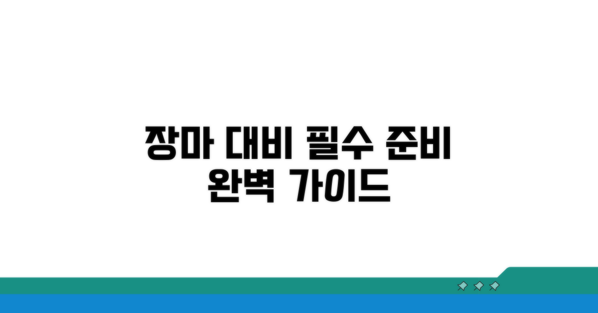 장마 대비 완벽 준비법