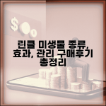린클 음식물처리기 미생물 | 미생물 종류 | 투입 방법 | 효과 | 관리법 | 구매 정보 | 사용 후기