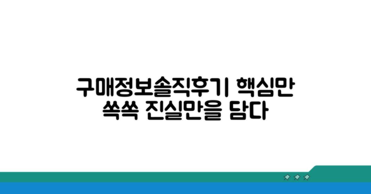 구매 정보와 솔직 후기