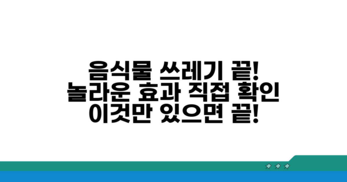 음식물처리기 놀라운 효과