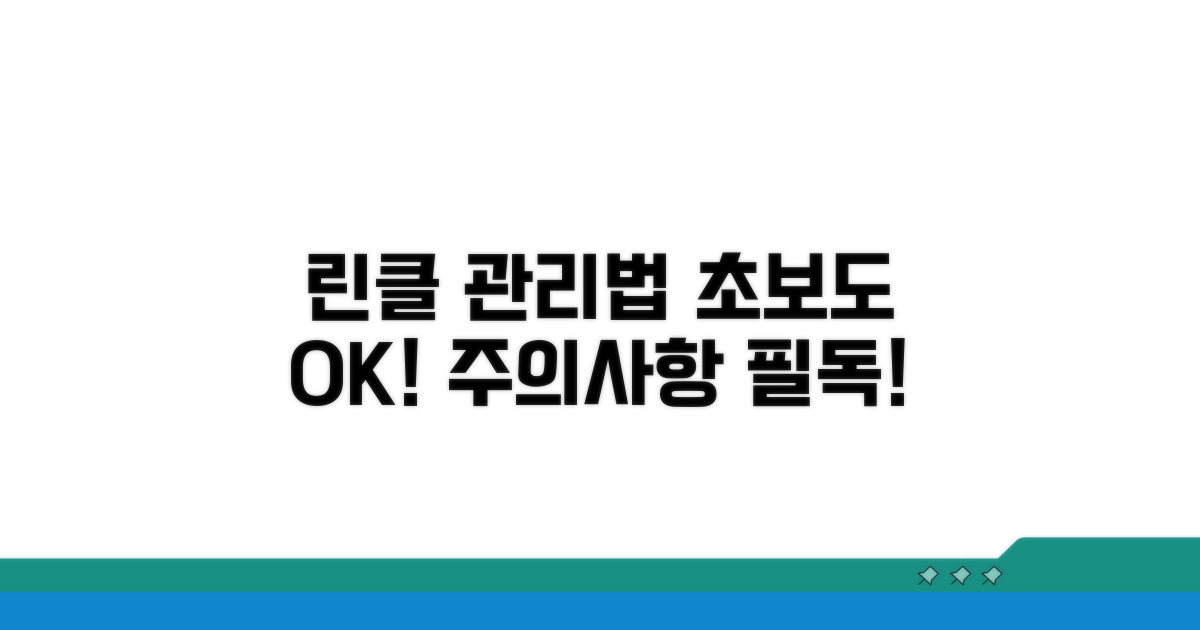 린클 관리법과 주의사항