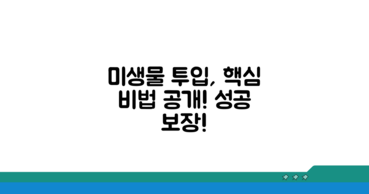 미생물 투입 방법 상세 안내