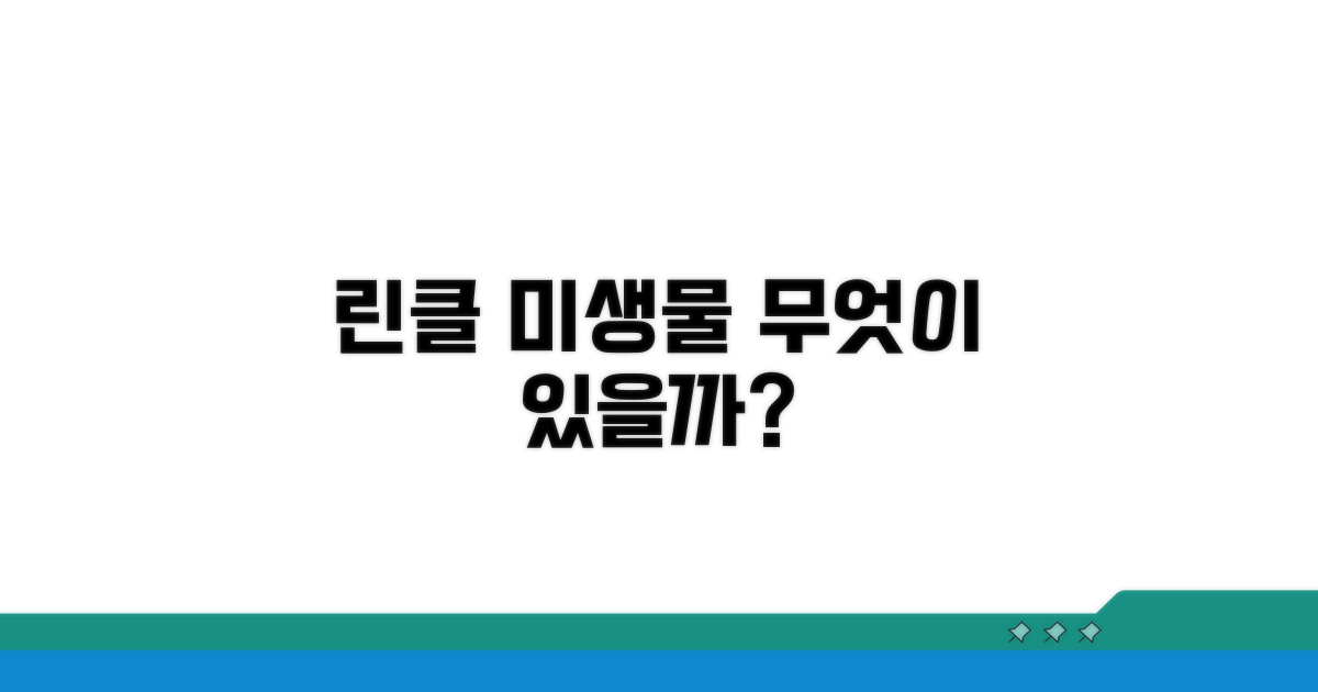 린클 미생물 종류 알아보기