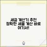 세율 계산기 추천 사이트 | 정확한 세율 계산 도구 모음