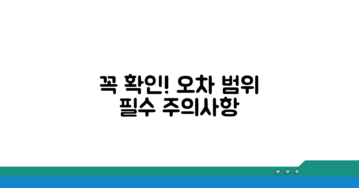 주의사항 및 오차 범위 확인