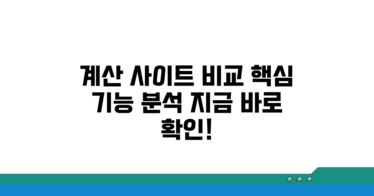 정확한 계산 사이트 기능 비교